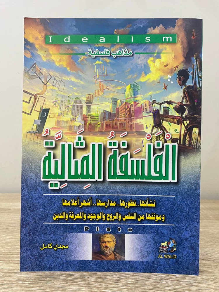 الفلسفة المثالية " نشأتها وتطورها ومدارسها وأشهر أعلامها وموقفها من النفس والروح والوجود والمعرفة والدين "  مجدي كامل  الطبعة الأولى 2016م الصفحات: 223 صفحة