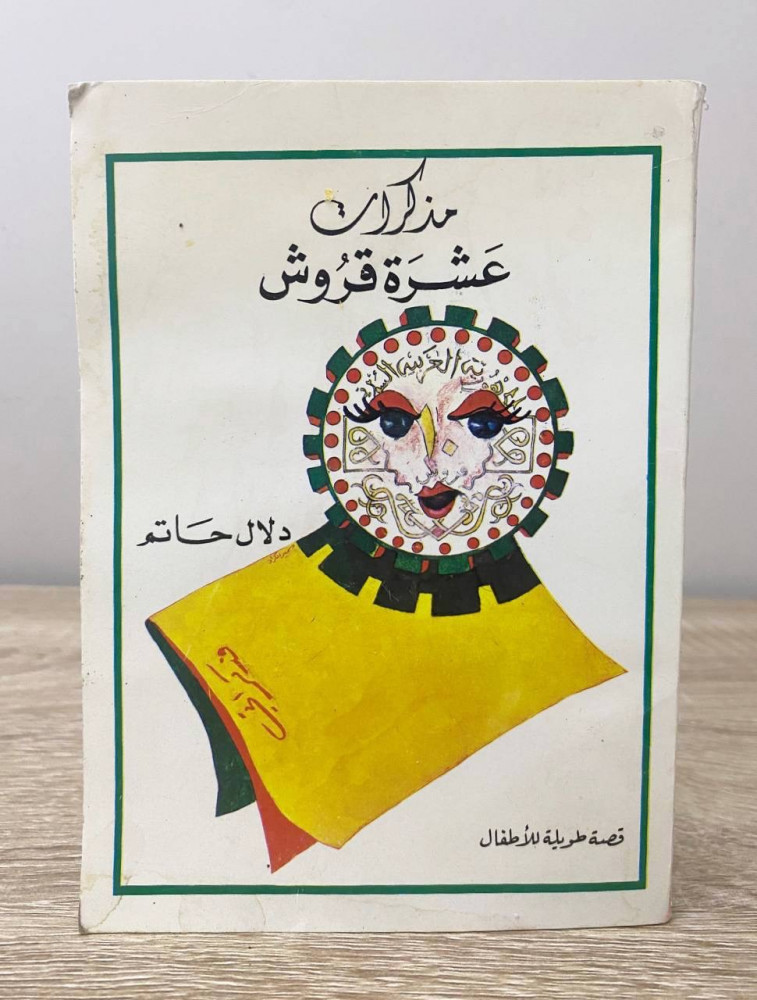 ‏مذكرات ‏عشرت قروش  لـ دلال حاتم