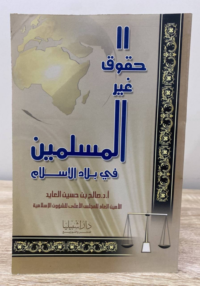 ‏حقوق غير المسلمين في بلاد الإسلام  ‏أ.د . صالح العايد ‏الصفحات: 112 صفحة