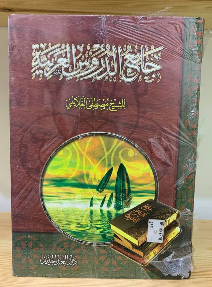 جامع الدروس العربية - للشيخ مصطفى الغلايني - بالكيس