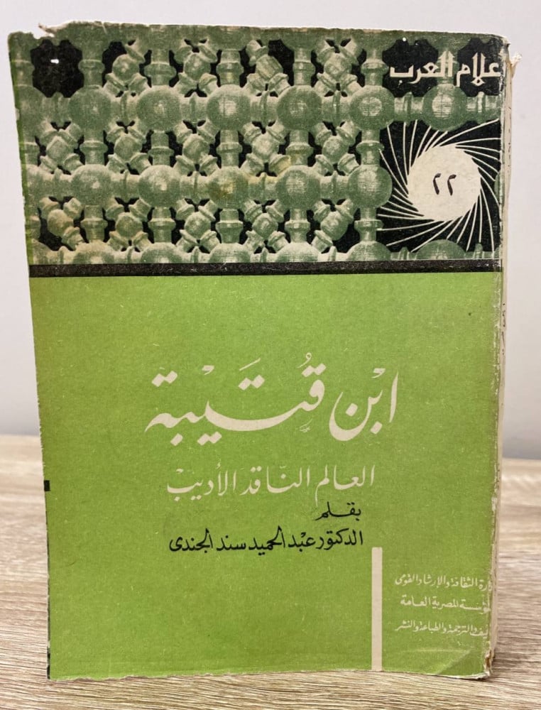 ‏ابن قتيبة ‏العالم الناقد الأديب   ‏الدكتور عبد الحميد الجندي  ‏الصفحات: 436 صفحة طبعة قديمة - سلسة أعلام العرب
