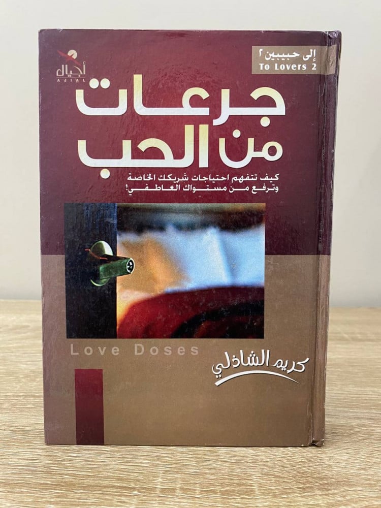 جرعات من الحب   كريم الشاذلي  الطبعة الأولى 2007م الصفحات : 350 صفحة
