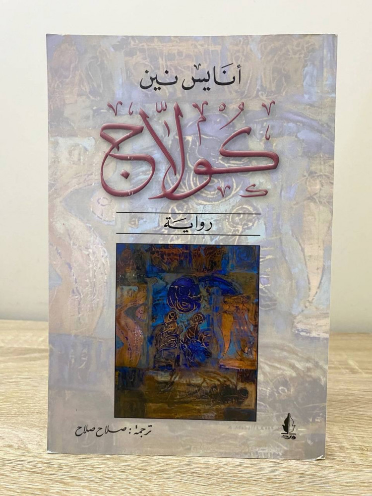 ‏كولاج  ‏أنايس نين ‏الطبعة الأولى 2007م الصفحات : 127 صفحة