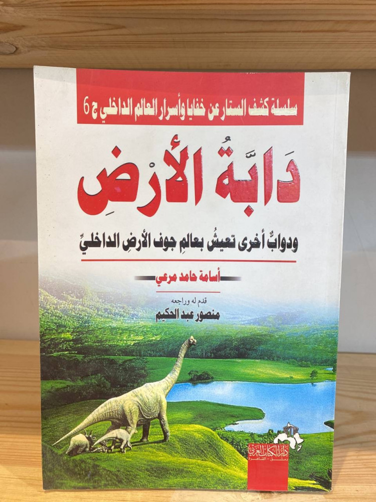 ‏دابة الأرض ودواب أخرى تعيش بعالم جوف الأرض الداخلي  أسامة حامد مرعي