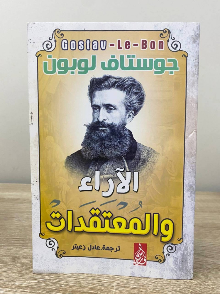 ‏الآراء والمعتقدات  ‏لـ جوستاف لوبون الصفحات: 294 صفحة