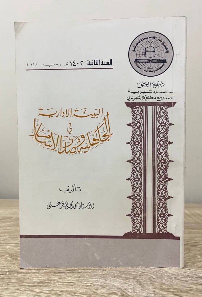 ‏البيئة الإدارية ‏والجاهلية وصدر الإسلام   ‏محمد محمود فرغلي  الصفحات : 163 صفح 1402هـ