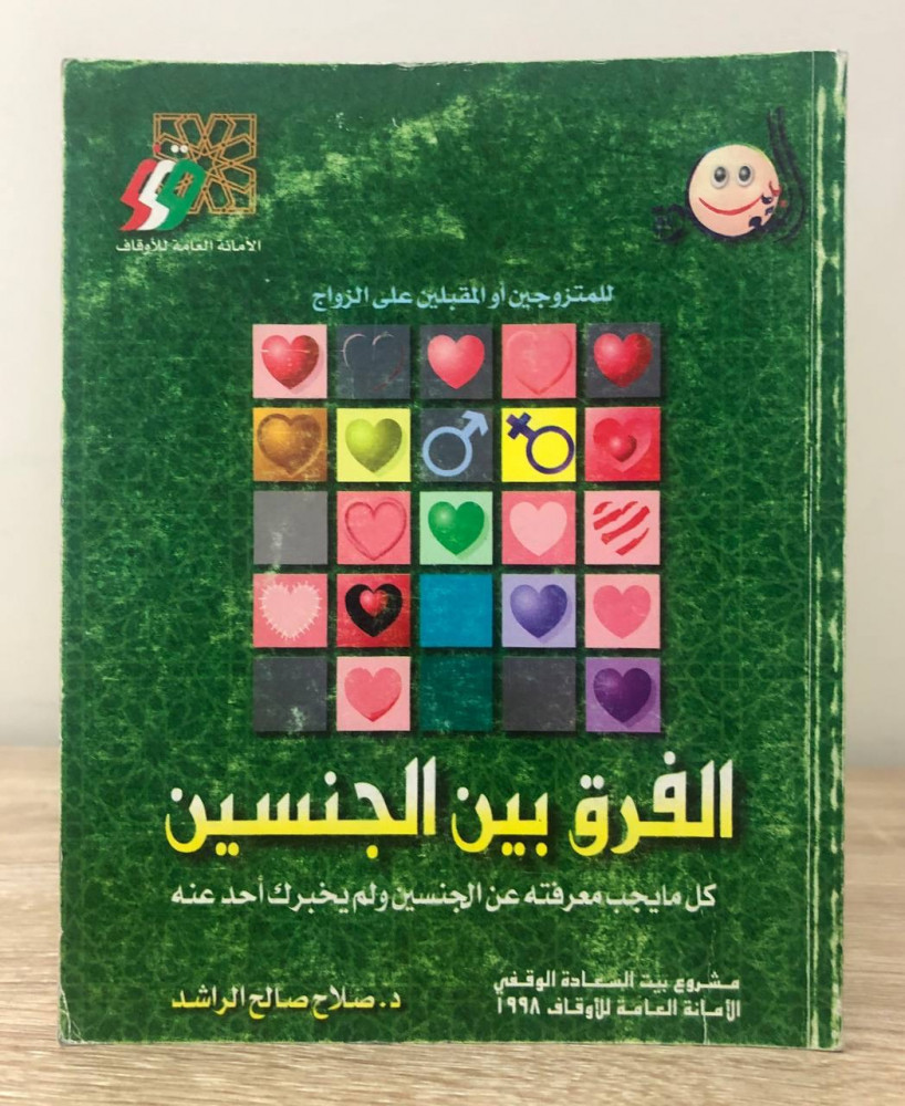 الفرق بين الجنسين  ‏كل ما يجب معرفته عن الجنسين ولم يخبرك أحد عنه  د. صلاح صالح الراشد الصفحات: 89 صفحة