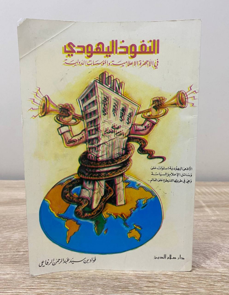 ‏النفوذ اليهودي في الأجهزة الإعلامية والمؤسسات الدولية  ‏فؤاد بن سيد الرفاعي الصفحات: 156 صفحة