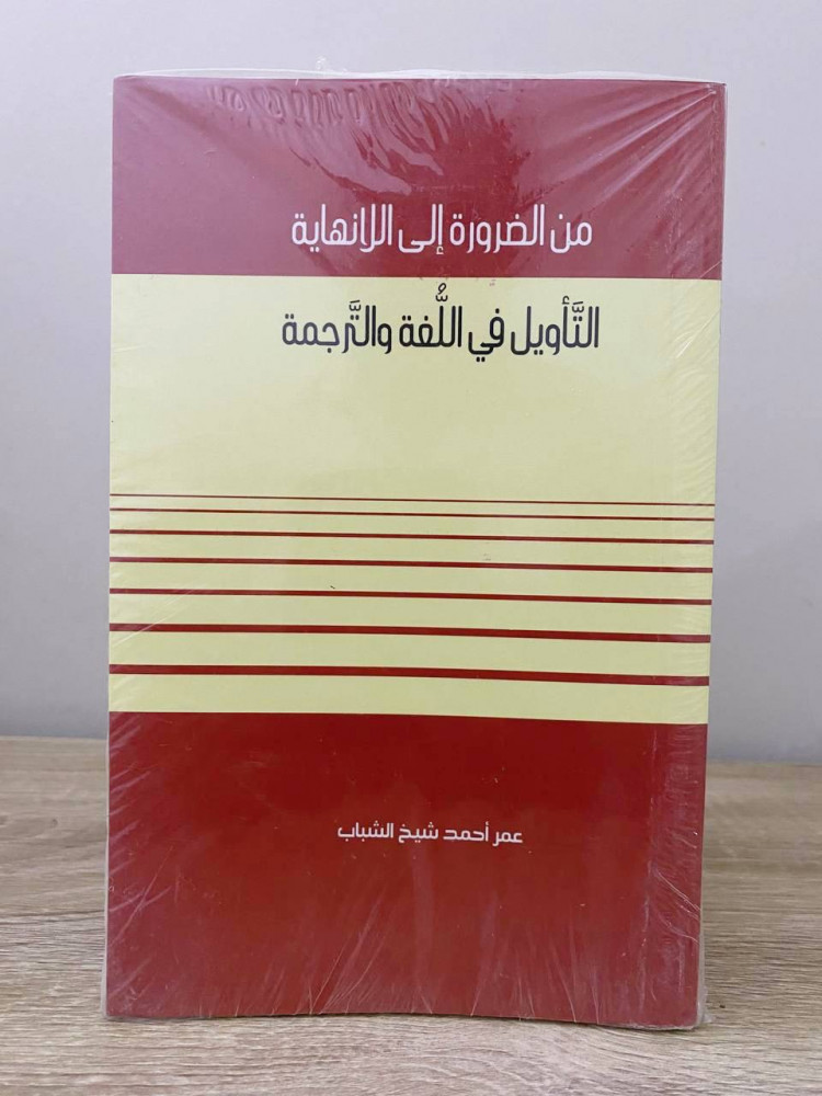 ‏من الضرورة إلى اللانهائية  التأويل في اللغة والترجمة   ‏عمر أحمد شيخ الشباب جديد بالكيس