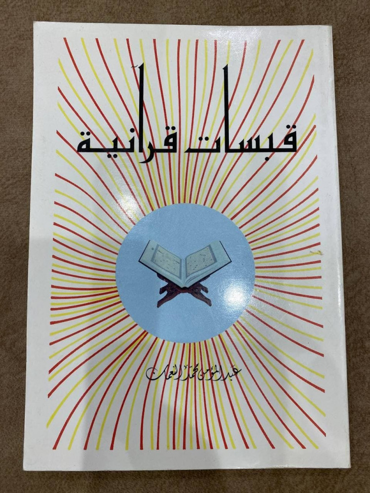 قبسات قرآنية
