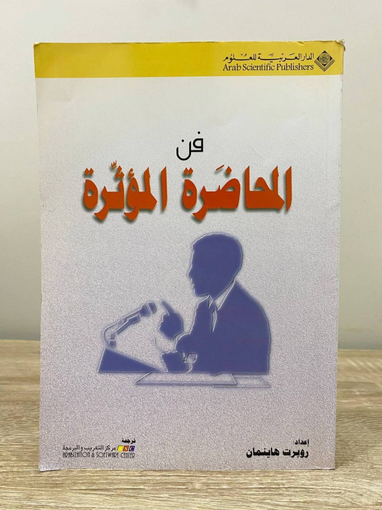 ‏فن المحاضرة المؤثرة  روبرت هاينمان  ‏الطبعة الأولى 1996م ‏الصفحات: 174 صفحة