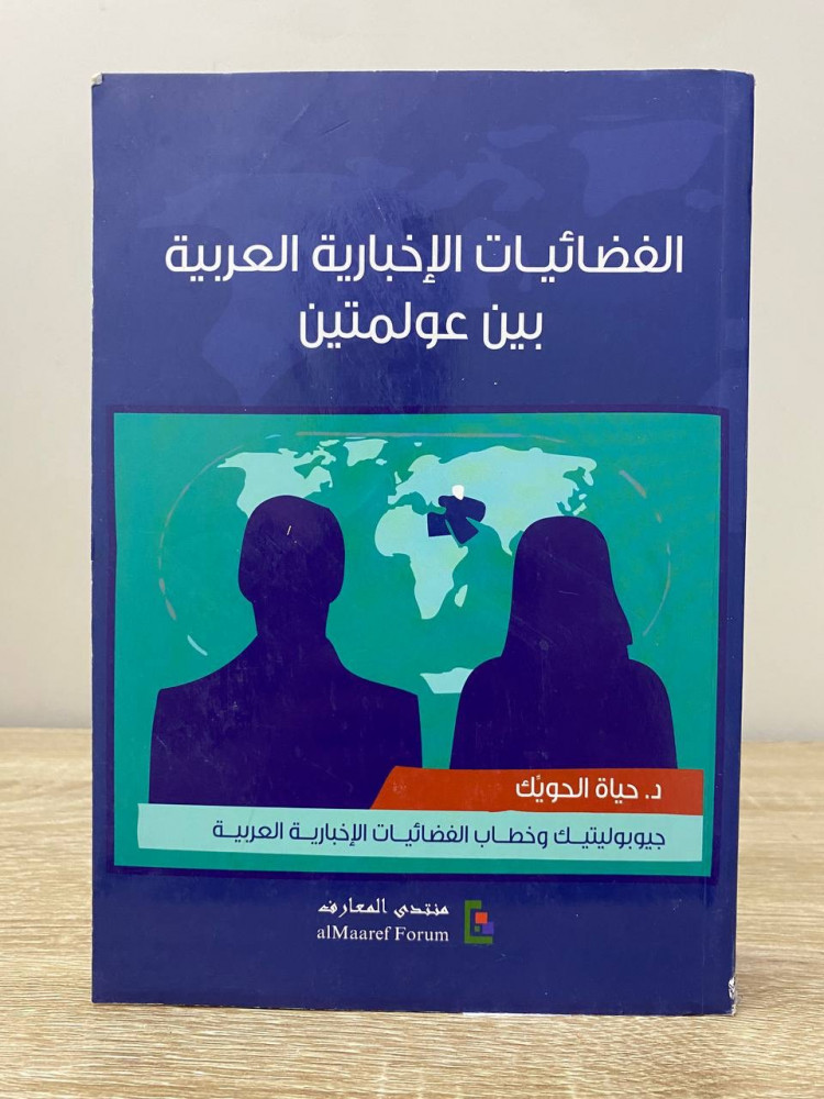 الفضائيات الإخبارية العربية  بين عولمتين   د. حياة الحويك الطبعة الأولى 2013م الصفحات: 512 صفحة