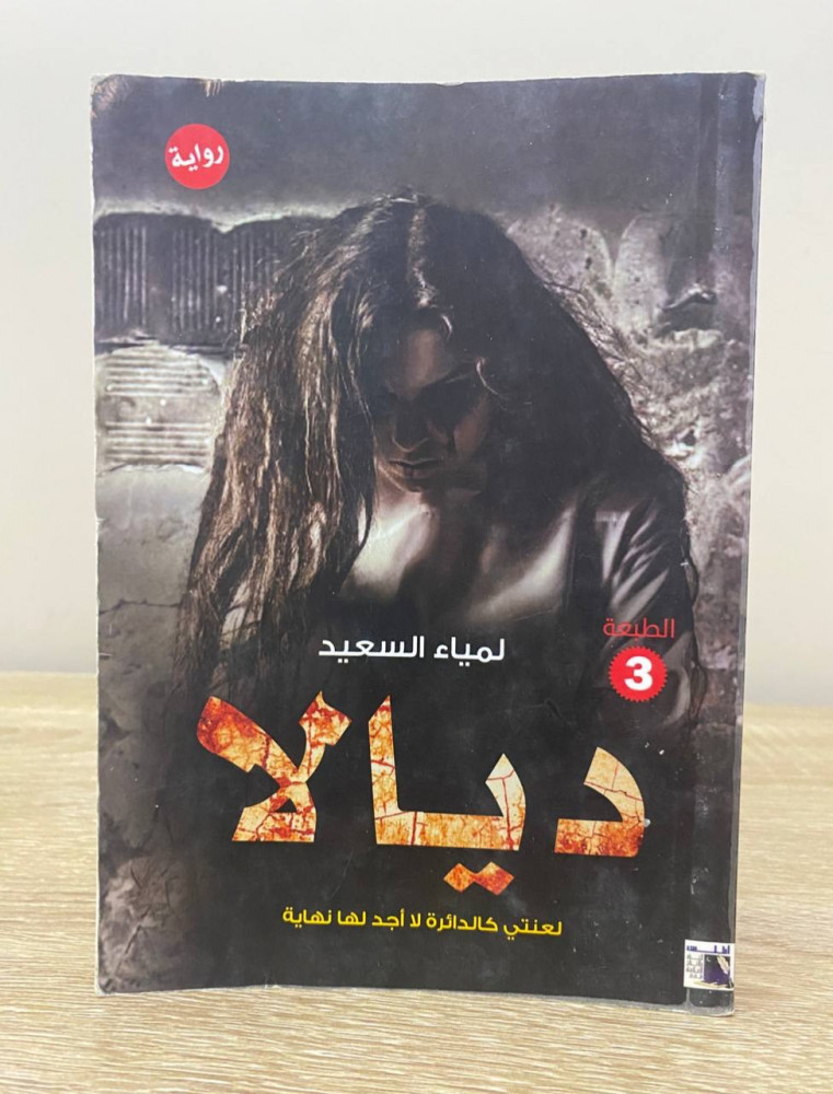 ‏ديالا  ‏لمياء السعيد ‏2017م الصفحات : 227 صفحة