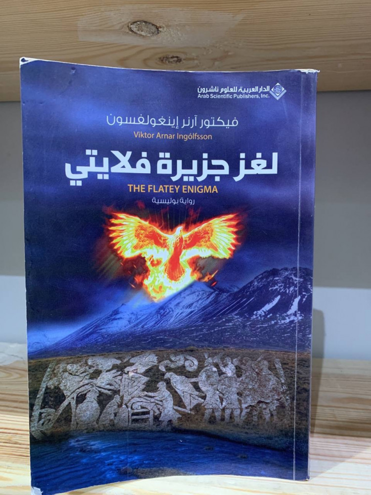 ‏لغز جزيرة فلايتي   ‏فيكتور آرنر إينغولفسون  رواية بولسية