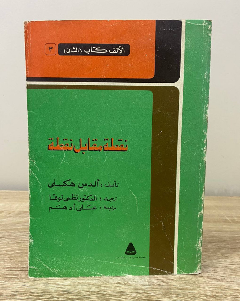 ‏نقطة مقابل نقطة  ‏الدرس  هكسلي‏ 1985 ‏الصفحات: 428 صفحة