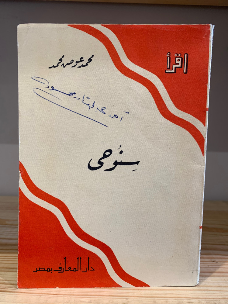 سنوحى  قصة مصرية   محمد عوض محمد  ‏1955 م   قطع صغير  10