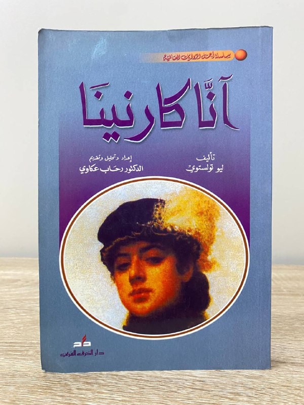 ‏آنا كارنينا  ليو تولستوي   إعداد وتحليل وتقديم  الدكتور رحاب عكاوي