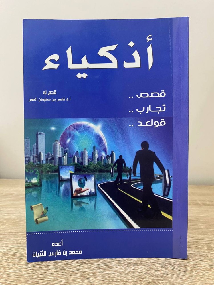 ‏أذكياء ‏محمد بن فارس الثنيان ‏2011م الصفحات : 155 صفحة