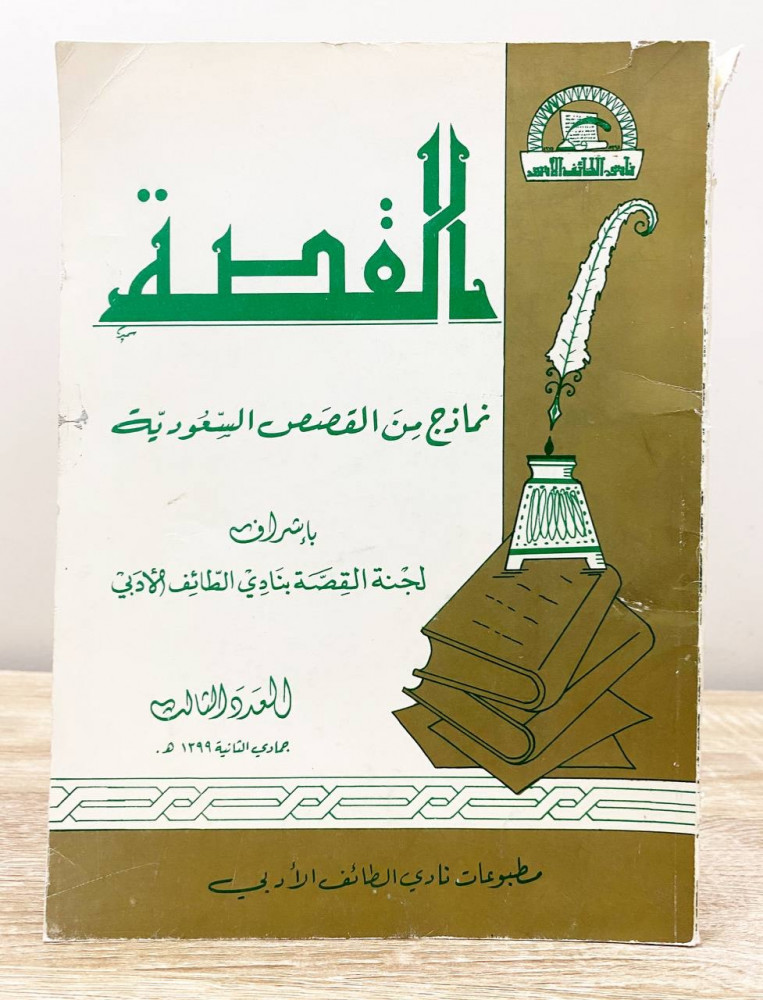 ‏القصة ‏نماذج من القصص السعودية العدد الثالث ‏1399هـ ‏محمد المنصور الشقحاء  ‏ الصفحات: 158 صفحة