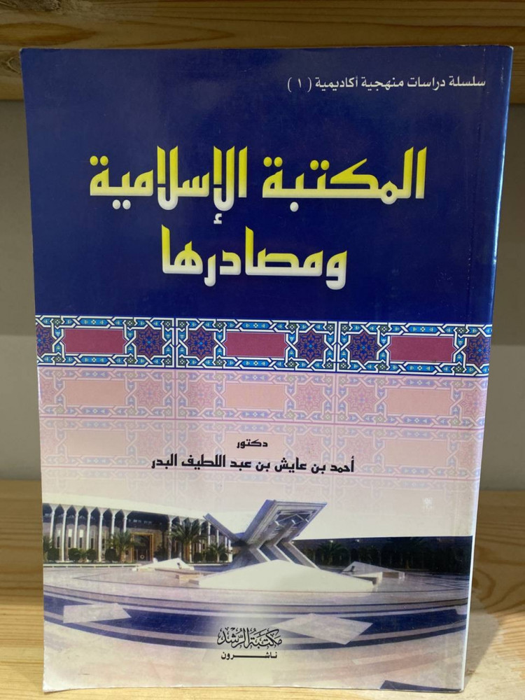 ‏المكتبة الإسلامية ومصادرها  أحمد بن عايش بن عبد اللطيف البدر من الداخل جديد