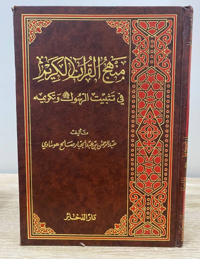 The methodology of the Holy Quran in establishing and honoring the Messenger Abdulrahman bin Abduljabar Hossawi, first edition 1416 AH / 1995 AD, pages: 471 pages