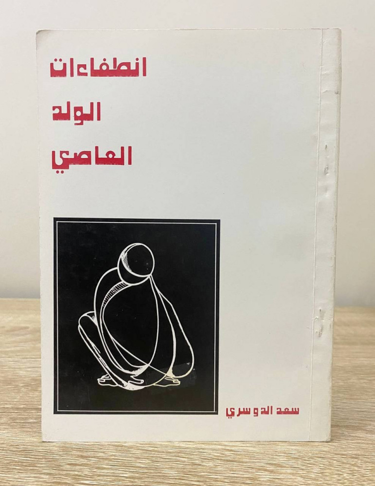 ‏انطفاءات الولد العاصي  ‏سعد الدوسري ‏الطبعة الأولى 1987م الصفحات: 146 صفحة