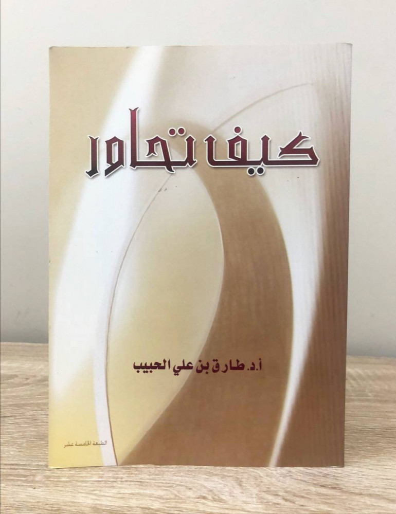 كيف تحاور  أ.د. طارق بن علي الحبيب الطبعة الخامسة عشر 2006م الصفحات: 91 صفحة