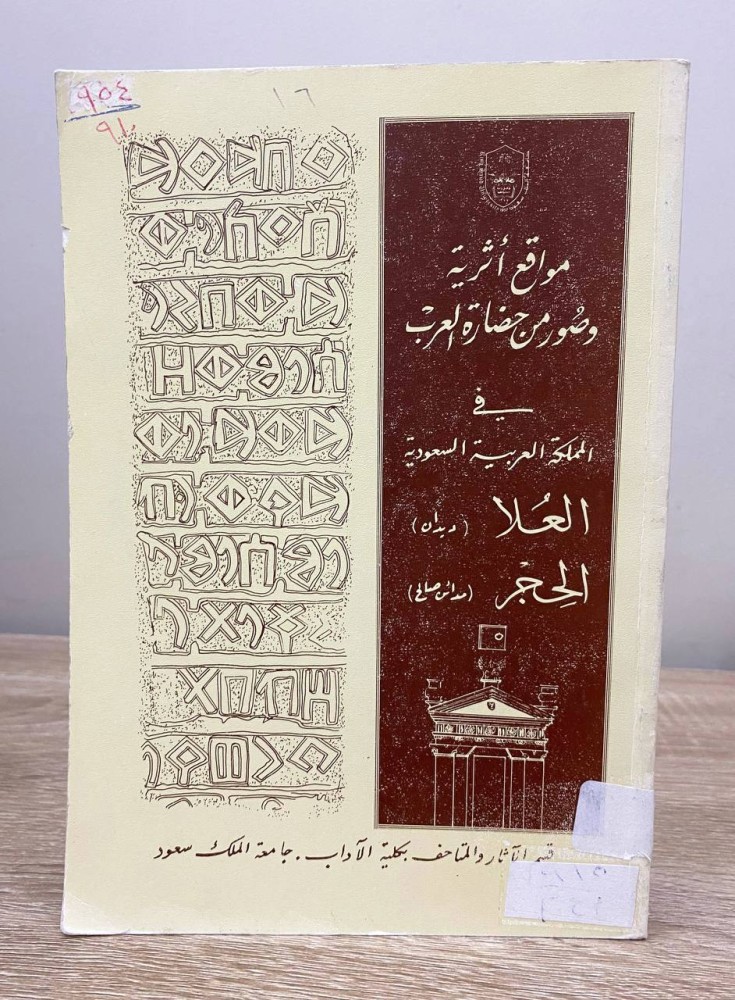 ‏مواقع أثرية وصور من حضارة العرب  ‏في المملكة العربية السعودية ( العلا ديدان - الحجر مدائن صالح )  إعداد: د. عبد الرحمن الطيب الأنصاري - د. أحمد غزال - د. جفري كنج ( قسم الآثار والمتاحف - جامعة الملك سعود ) ‏ ‏ الطبعة الأولى 1404هـ ‏الصفحات: 111 صفحة