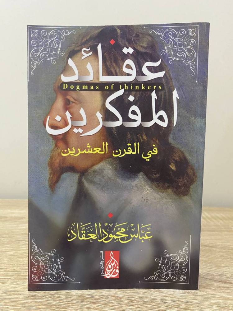 عقائد المفكرين  في القرن العشرين  عباس محمود العقاد  الصفحات: 440 صفحة