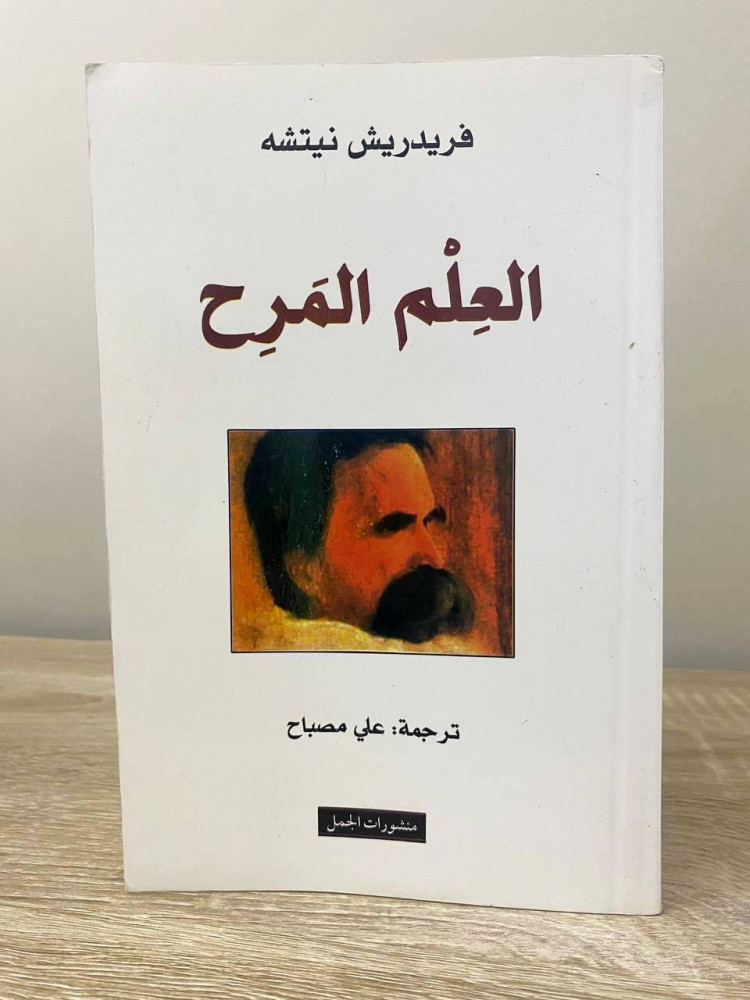 العلم المرح  فريدريش نيتشه الصفحات: 392 صفحة