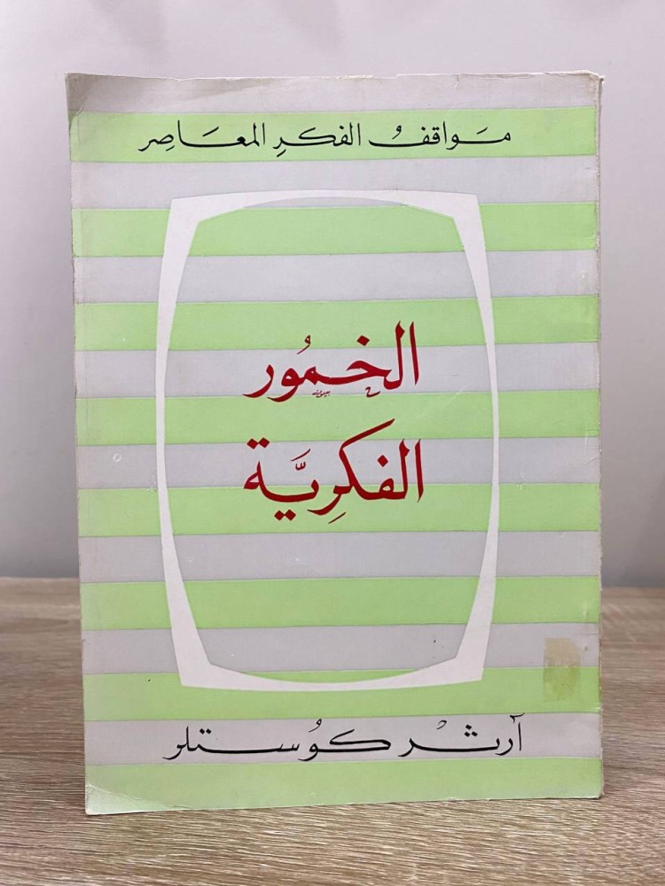 ‏الخمور الفكرية ‏آرثر كوستلر  الصفحات : 104 صفحة