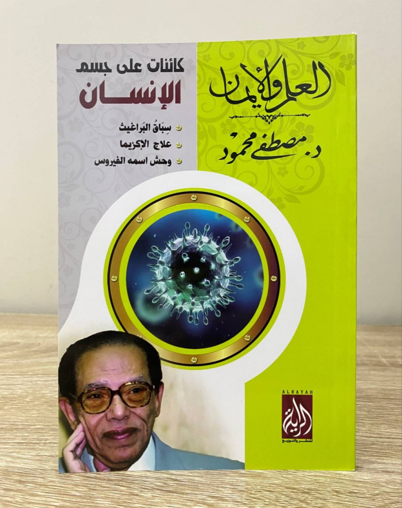 Creatures on the human body Creatures on the human body "Flea race - Eczema treatment - a monster called the virus" Science and Faith series Dr. Mustafa Mahmoud 2016 AD Pages: 102 pages
