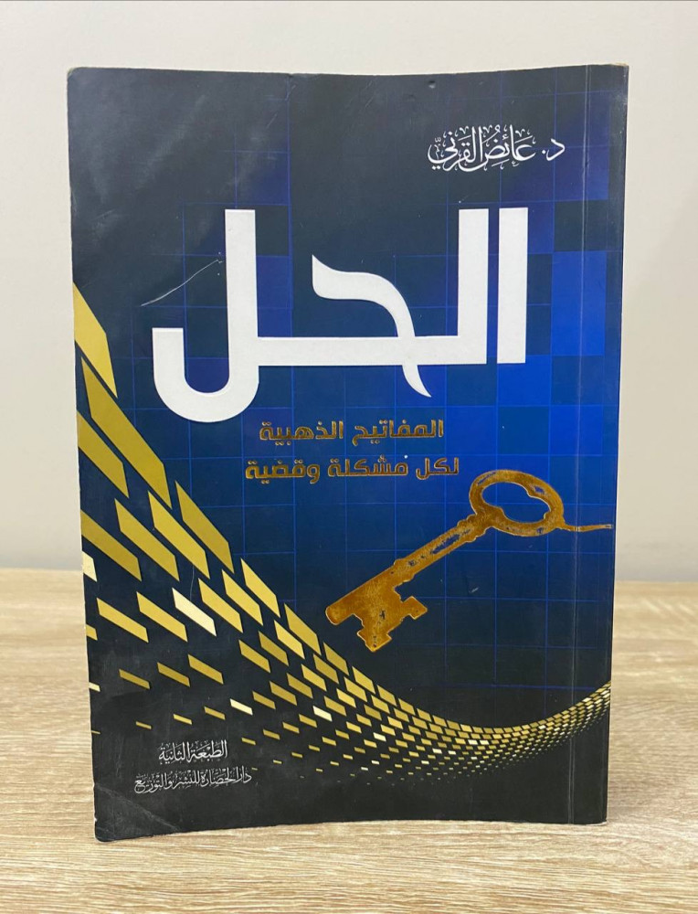 ‏الحل ‏المفاتيح الذهبية لكل مشكلة   ‏د. عائض القرني ‏