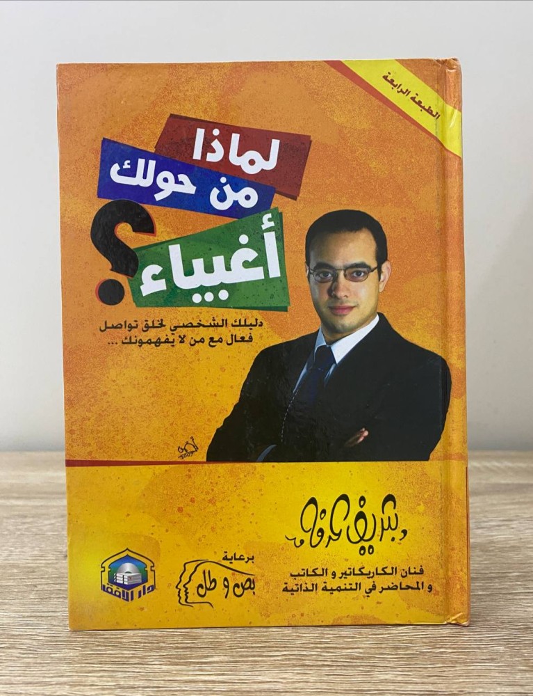 لماذا من حولك أغبياء؟  دليلك الشخصي لخلق تواصل فعال مع من لا يفهمونك  د. شريف عرفه الطبعة الرابعة 2009م الصفحات : 271 صفحة ( غلاف مقوى )