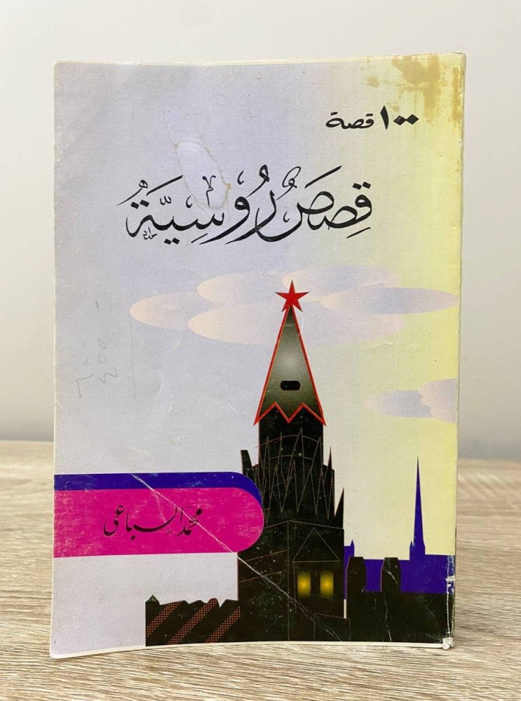‏قصص روسية 100 قصة ‏محمد السباعي الصفحات : 210 صفحة