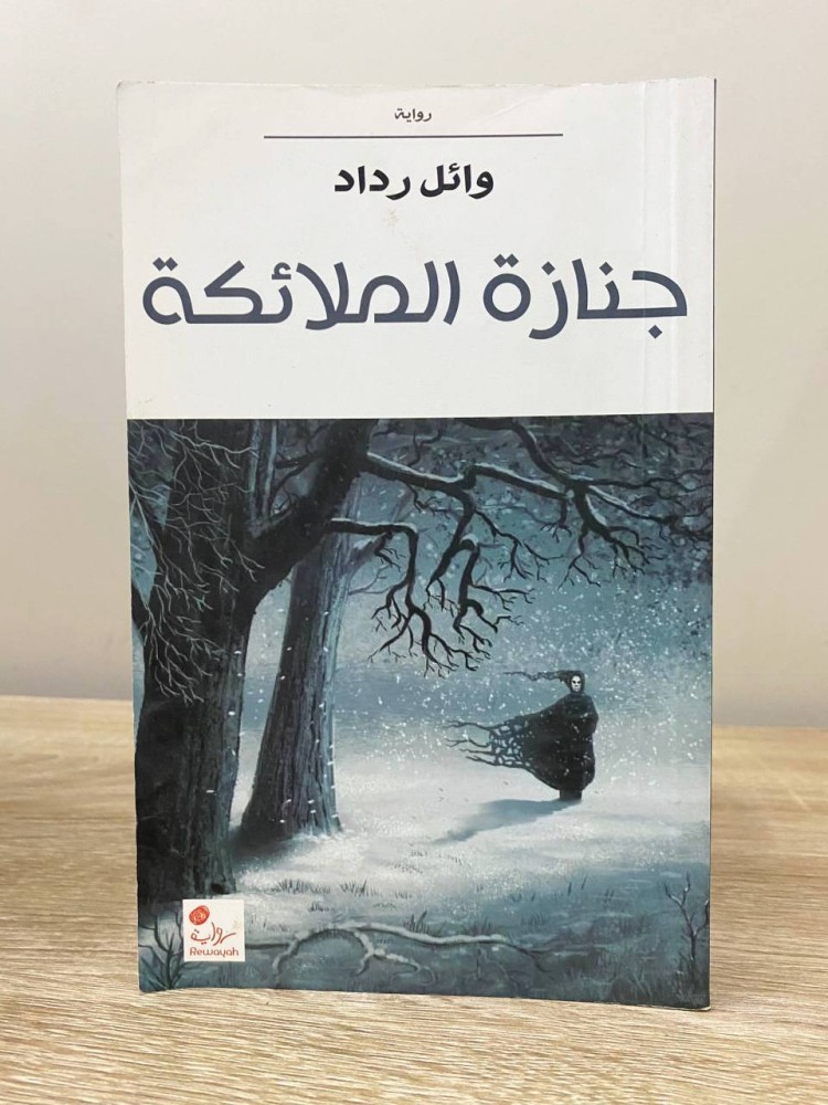 ‏جنازة الملائكة وائل رداد الصفحات : 364 صفحة