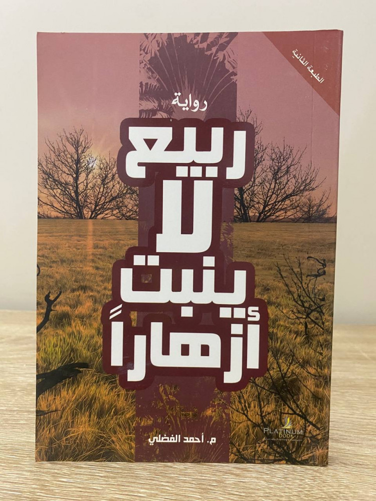 Spring that does not grow flowers Novel M. Ahmed Al-Fadhli 2013 AD Pages: 163 pages