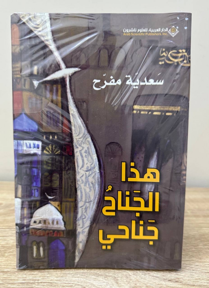 هذا الجناح جناحي   سعدية مفرح جديد لم يستخدم