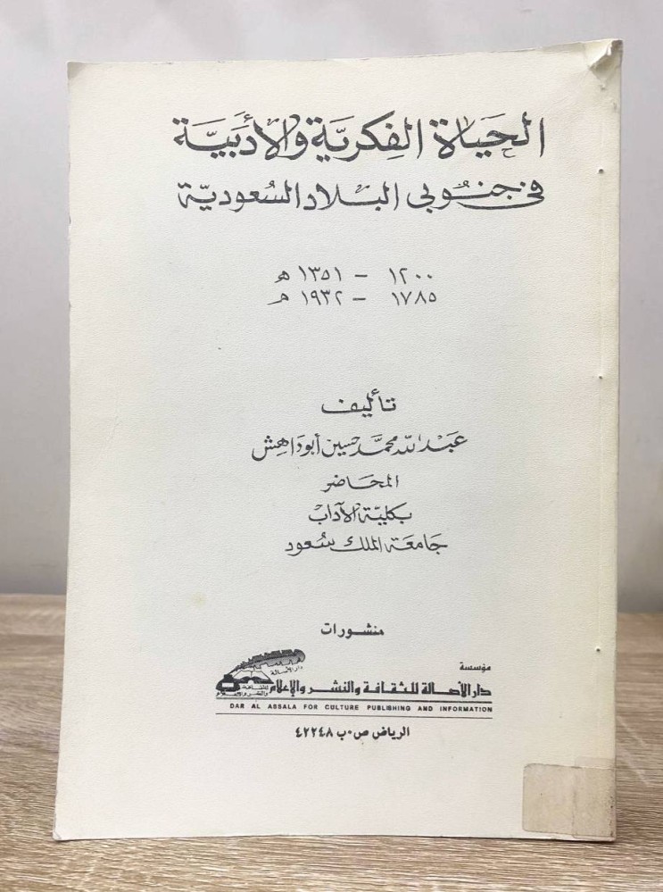 ‏الحياة الفكرية والأدبية ‏في جنوبي البلاد السعودية   ‏عبدالله محمد حسين أبو داهش  ‏الطبعة الأولى 1982م ‏الصفحات 420 صفحة “ أصل حرف بارز "