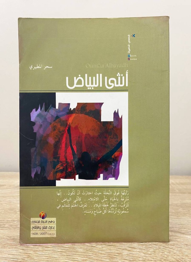 أنثى البياض  سحر المطيري  الطبعة الاولى 2007م الصفحات: 98 صفحة