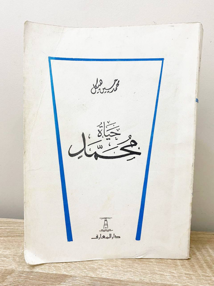 The life of Muhammad Muhammad Hussein Hikal the eighteenth edition pages: 502 pages old edition for Dar Al Maaref