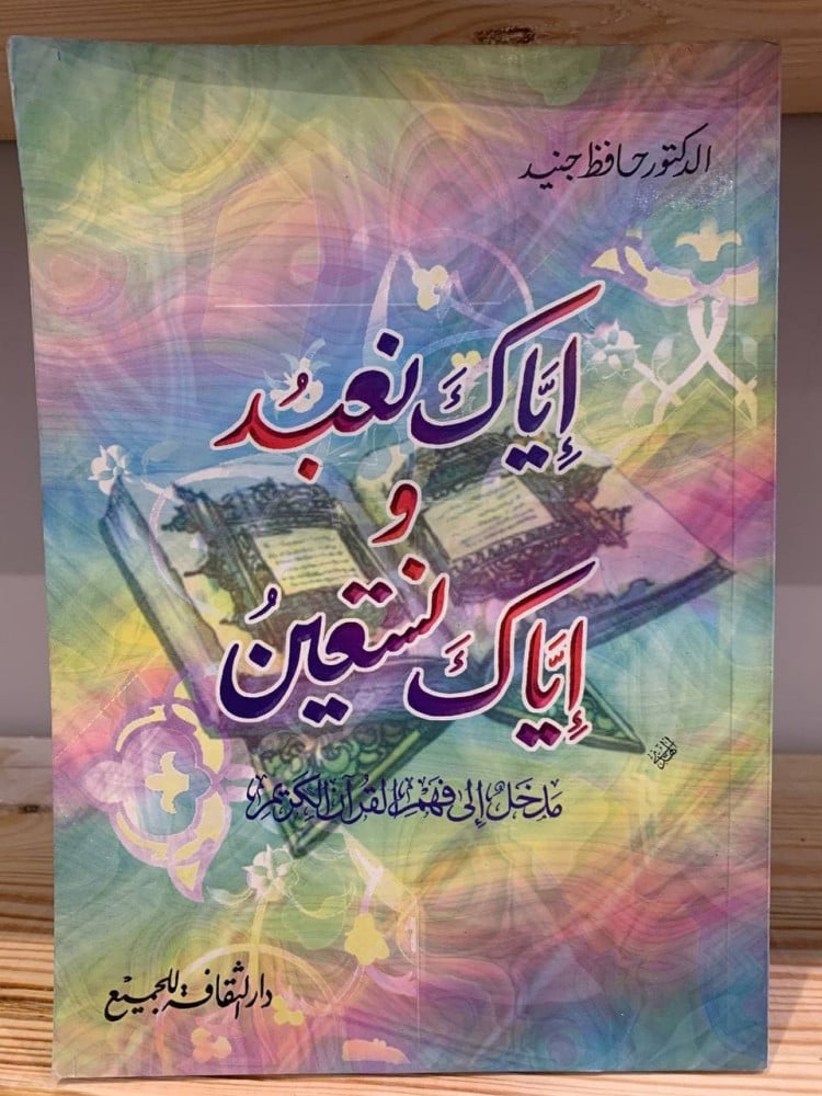 ‏إياك نعبد وإياك نستعين  ‏مدخل إلى فهم القرآن الكريم  - ‏الدكتور حافظ جنيد - 1999 م - 208 صفحة