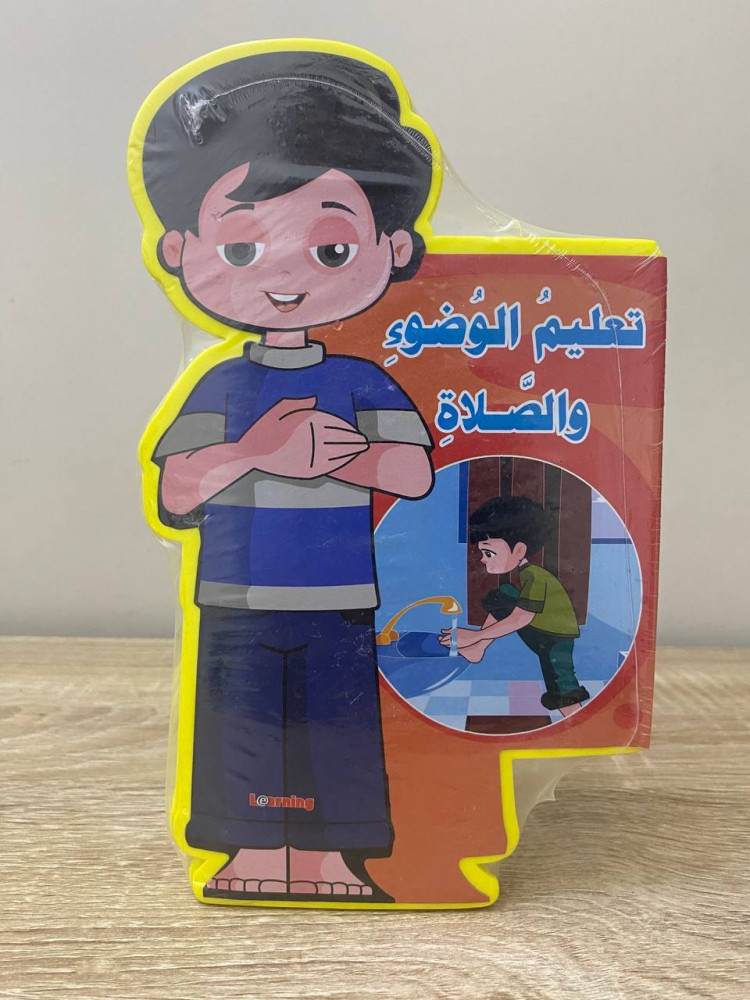 ‏تعليم الوضوء والصلاة جديد بالكيس