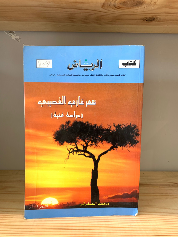 ‏شعر غازي القصيبي  (دراسة فنية)  ‏محمد الصفراني الطبعة الأولى 1423هـ - 448 صفحة