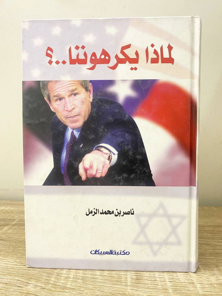 Why do they hate us ..? Nasser bin Mohammed Al-Zamil First edition 2004 AD Pages: 445 pages