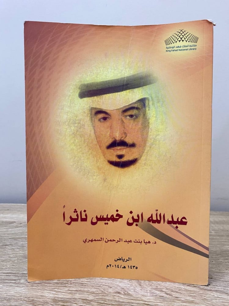 Abdullah bin Khamis author Dr. Haya bint Abdulrahman Al-Samhari second edition 2014 pages: 617 pages