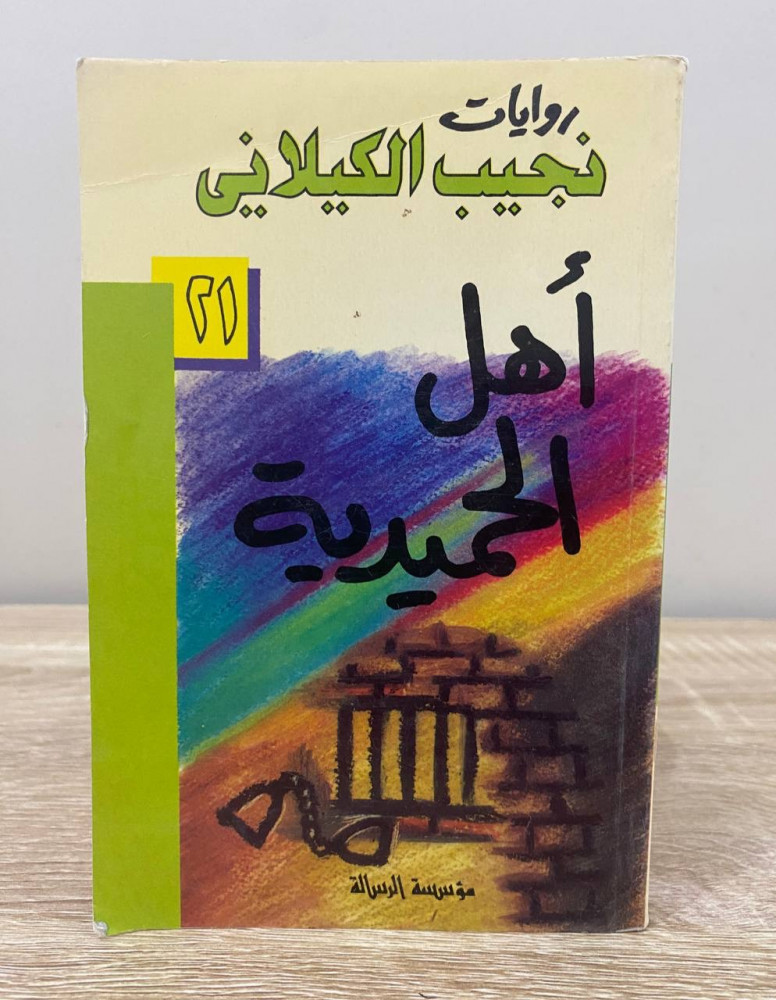 ‏أهل الحميدية  نجيب الكيلاني الطبعة الأولى 1415هـ / 1994م الصفحات: 277 صفحة