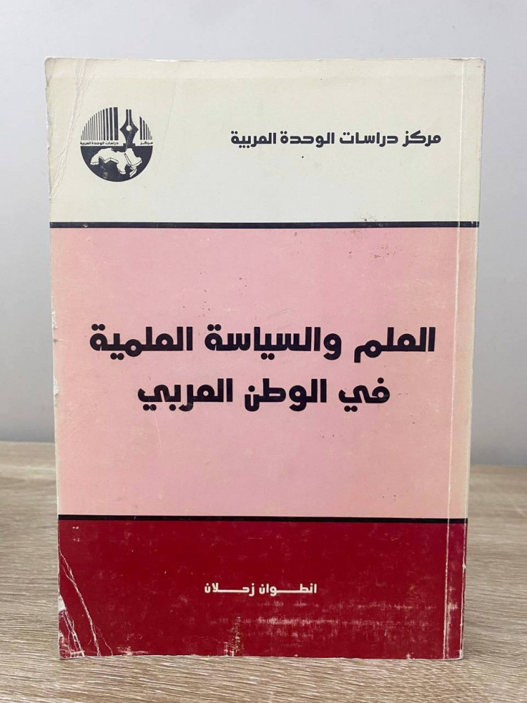 ‏العلم والسياسة العلمية  في الوطن العربي  ‏انطوأن زحلان  ‏الطبعة الثالثة 1981م الصفحات : 282 صفحة
