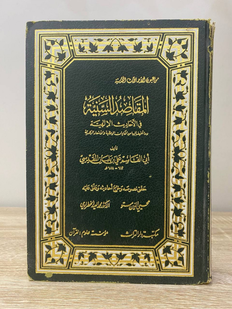 ‏المقاصد السنية ‏في الأحاديث الإلهية  أبي القاسم علي المقدسي  ‏الطبعة الأولى 1983م الصفحات : 608 صفحة "كعب الغلاف متأثر كما في الصورة"