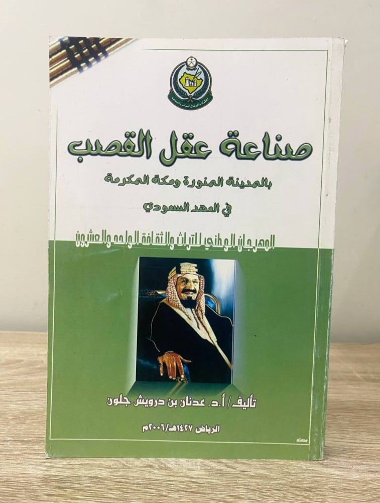 ‏صناعة عقل القصب  ‏عدنان بن درويش جلون ‏1427ه  الصفحات: 426 صفحة